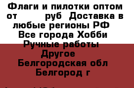 Флаги и пилотки оптом от 10 000 руб. Доставка в любые регионы РФ - Все города Хобби. Ручные работы » Другое   . Белгородская обл.,Белгород г.